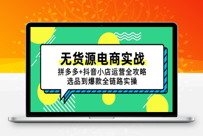无货源电商实战：拼多多+抖音小店运营全攻略，选品到爆款全链路实操