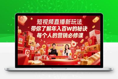 076-20250608-短视频直播新玩法，带你了解年入百W的秘诀，每个人的营销必修课