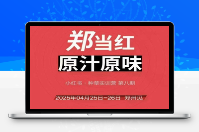 086-20250609-万牛会4月25-26号线下课，小红书郑州帮打法，让众多的小红书商家脱颖而出