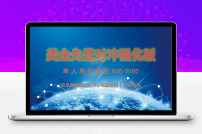美金先登计划对冲强化版，2025年黑马中最暴力收益日收益1k-4k(可放大...