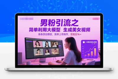 083-20250609-男粉引流之简单利用大模型生成美女视频，条条原创爆款，简单上传制作，变现日1k+