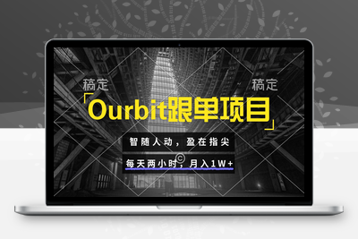2025-06-08-OurBit跟单项目：智随人动，盈在指尖；每天两小时，月入1W+⭐Ourbit跟单项目 智随人动，盈在指尖 每天两小时，月入1W+