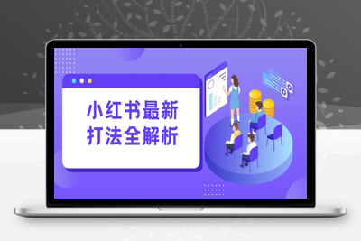 小红书最新打法线下课：笔记生产+评论运营，打造标准化流量增长引擎