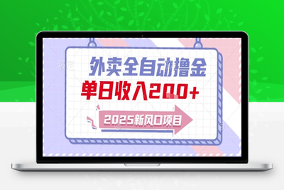 2025新风口外卖全自动撸金单日收入200+⭐2025新风口外卖全自动撸金，单日收入2张+【揭秘】