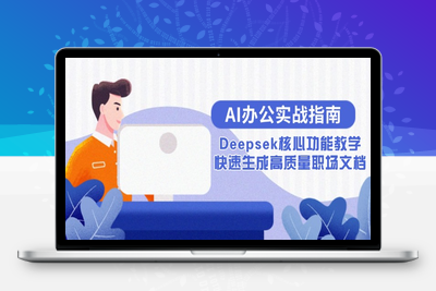 AI办公实战指南：Deepsek核心功能教学，快速生成高质量职场文档