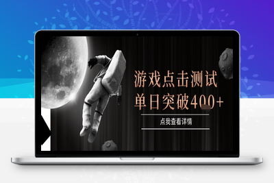 2025最新整合游戏平台，整合页游端游，自动点击单日收入突破4张+【揭秘】