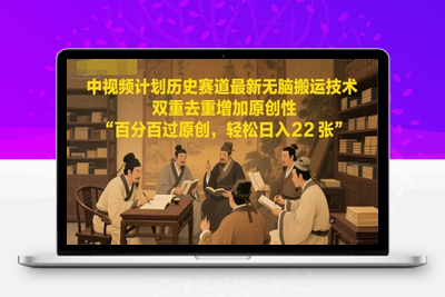 094-20250609-中视频计划历史赛道最新无脑搬运技术，双重去重增加原创性，百分百过原创，轻松日入2张