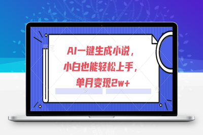 AI一键生成小说，小白也能轻松上手，单月变现2w+