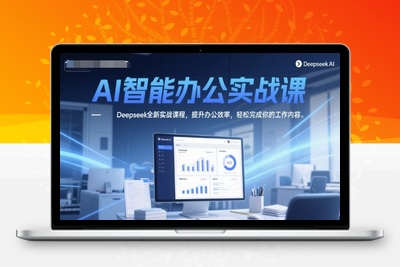 087-20250609-AI智能办公实战课，Deepseek全新实战课程，提升办公效率，轻松完成你的工作内容