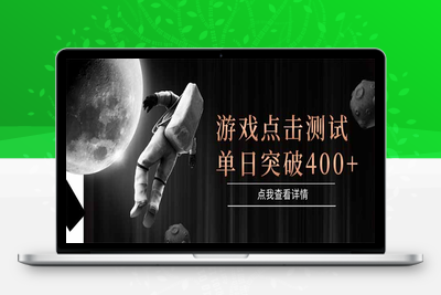 自动点击测试⭐游戏点击测试，运行稳定，项目操作简单，突破收益单日点击测试400+