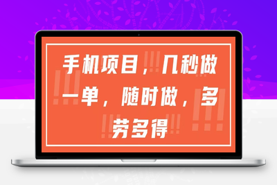 手机项目，几秒做一单，随时做，多劳多得⭐手机项目，几秒做一单，随时可做，多劳多得