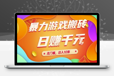 25年暴力游戏搬砖，全自动挂G，无门槛，日入10张【揭秘】、