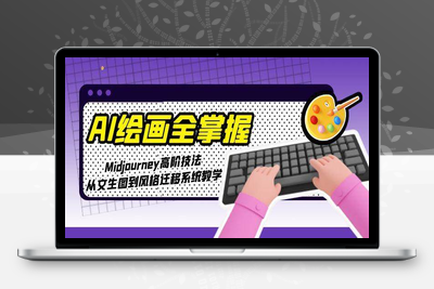 2025-05-10-AI绘画+ip课程商业精品课⭐AI绘画全掌握：Midjourney高阶技法，从文生图到风格迁移系统教学