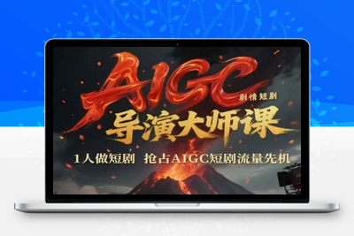 090-20250609-AIGC剧情短剧导演大师课，1人做短剧，抢占AIGC短剧流量先机
