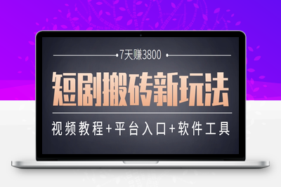 2025-06-09-短剧搬砖新玩法⭐短剧搬砖新玩法，软件批量二创剪辑，7天赚了3800，赶紧做起来【附软件】