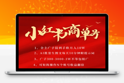 091-20250609-小红书商单号，AI轻松制作PLOG图文，商单接到手软3张-3k一条，每天轻松十分钟，矩阵n个账号，月入几个W