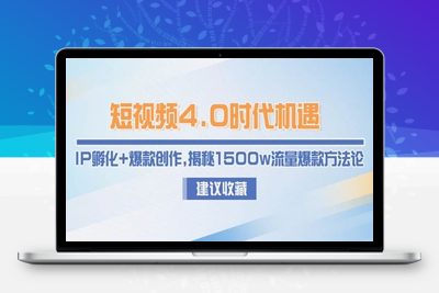 2025-06-09-操盘手讲座⭐短视频4.0时代机遇：IP孵化+爆款创作，揭秘1500w流量爆款方法论