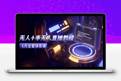无人+半无人直播实战⭐无人+半无人直播教程：AI工具+场景搭建，0到1掌握核心技术(6月更新