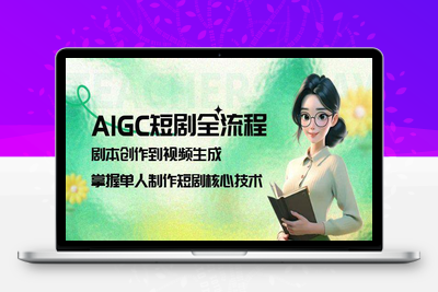 2025-06-09-AIGC剧情短剧导演大师课⭐AIGC短剧全流程：剧本创作到视频生成，掌握单人制作短剧核心技术