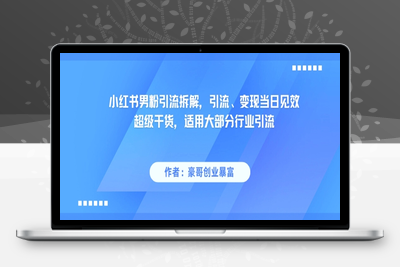 084-20250609-小红书男粉引流拆解，引流、变现当日见效超级干货，适用大部分行业引流