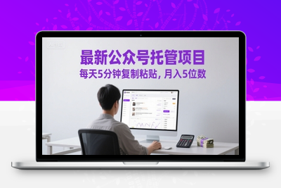 0606-公众号托管⭐最新公众号托管项目，每天5分钟复制粘贴，月入5位数【揭秘】