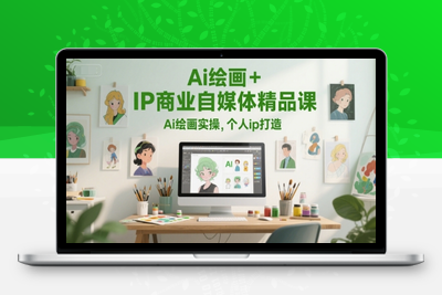 089-20250609-Ai绘画+IP商业自媒体精品课，Ai绘画实操，个人ip打造