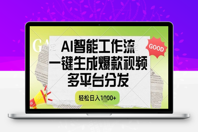 121 AI智能工作流，一键生成爆款视频，多平台分发，一天收益1k+⭐AI智能工作流，一键生成书单号爆款视频，多平台分发，每日收益多张【揭秘】