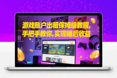 103-20250610-游戏账户出租保姆级教程，手把手教你，实现睡后收益