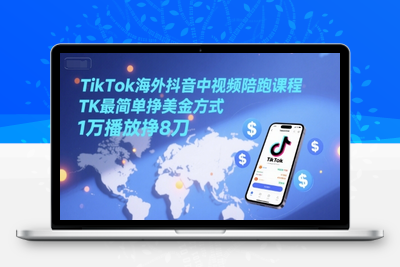 101-20250610-TikTok海外抖音中视频陪跑课程，TK最简单挣美金方式，1万播放挣8刀