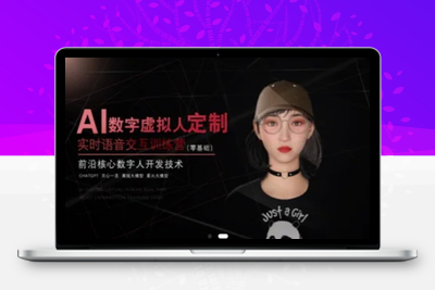 100-20250610-AI数字虚拟人定制，实时语音交互训练营（零基础），前沿核心数字人开发技术⭐AI数字虚拟人定制，实时语音交互训练营(零基础)，前沿核心数字人开发技术