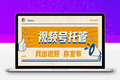 0603-视频号托管分成⭐【视频号托管 】团队提供视频，你出账号，最高躺赚1W+