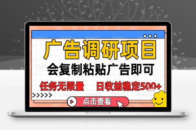 广告调研项目，会复制粘贴广告即可，任务无限量，日收益稳定5张【揭秘】