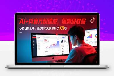 105-20250610-AI+抖音万粉速成，保姆级教程，小白也能上手，最快的3天就涨到了3万粉(更新中)