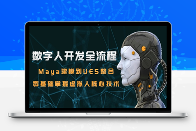 AI数字虚拟人定制-实时语音交互⭐数字人开发全流程：Maya建模到UE5整合，零基础掌握虚拟人核心技术