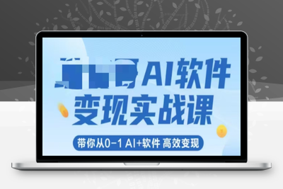 106-20250610-AI软件变现实战课，带你从0-1 Al+软件 高效变现
