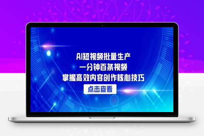 AI短视频批量生产：一分钟百条视频，掌握高效内容创作核心技巧