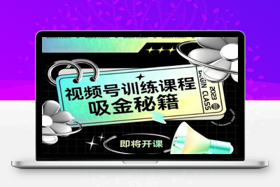 097-20250610-如何做好视频号，视频号训练课程，吸金秘籍