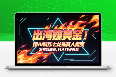 2025-06-10-出海赚美金，用AI制作七龙珠真人视频，发布到油管，条条爆火，月入几十K美金
