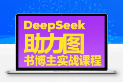 107-20250610-DeepSeek助力图书博主实战课，从0到1搭建账号、爆款选品逻辑、多维度内容制作技巧