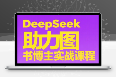 DeepSeek助力图书博主实战课