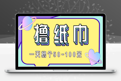 2025-04-28-最新低价撸纸项目，适合小白新手，每天可赚50－100+零花钱⭐非常适合新手操作的小副业项目，一天撸个50-100米！利用这个方法你来你也行