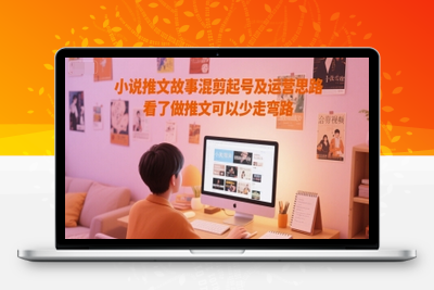 096-20250610-小说推文故事混剪起号及运营思路，看了做推文可以少走弯路