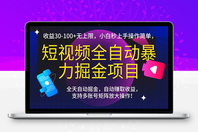 001  抖音全自动暴力掘金项目，收益30-100+无上限，小白秒上手，操作简单，全天自动刷广告，自动赚取收益，支持多账号矩阵放大操作！⭐短视频全自动暴力掘金项目，收益30-100+无上限，小白秒上手，操作简单，..