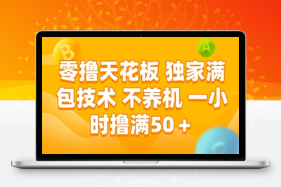 零撸天花板 独家满包技术 不养机 一小时撸满50＋⭐零撸天花板，独家满包技术 不养机 一小时撸满50+【揭秘】
