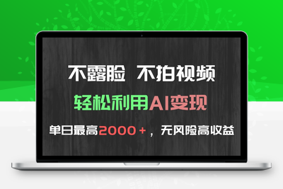 不露脸不拍视频，轻松利用AI改写文章，稳定日赚2000+，零风险高收益，快速实现财务自由！⭐不露脸，不拍视频，轻松利用AI变现，单日最高2000＋，无风险高利润