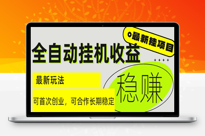 6月最新全自动挂机项目日入2000+长期稳定收益