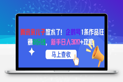 099-20250610-腾讯亲儿子放水了！企鹅号1条作品狂挣8份钱，新手日入3张+攻略