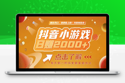 2025最新风口项目，抖音小游戏，亲测单游戏2000+感兴趣点击了解