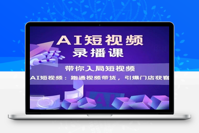 098-20250610-AI短视频爆款，带你入局短视频，跑通视频带货，引爆门店获客