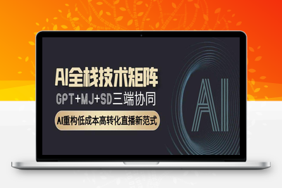 AI全栈技术矩阵：GPT+MJ+SD三端协同，AI重构低成本高转化直播新范式